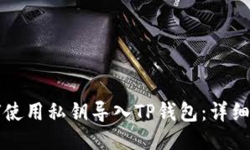 如何使用私钥导入TP钱包：详细指南