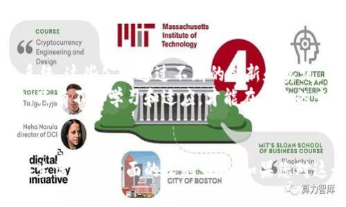   贵州区块链科技公司推荐与分析 / 

 guanjianci 区块链, 科技公司, 贵州 /guanjianci 

引言
在数字经济快速发展的背景下，区块链技术因其去中心化、安全性高和透明度高的特性，正逐渐成为各行业的关注焦点。特别是在中国，贵州省凭借其独特的政策和基础设施，正在逐步成为区块链应用和发展的重要基地。本文将深入探讨贵州的区块链科技公司，分析其在行业中的地位和未来的潜力。

贵州的区块链发展背景
贵州省近年来在国家政策支持下，积极推进大数据与区块链技术的结合。政策的指引不仅提高了企业的技术创新能力，同时也吸引了大量投资，形成了较为完整的区块链产业链。这个背景为区块链科技公司的成长提供了肥沃的土壤。

知名的区块链科技公司
贵州省内涌现出了一批在区块链领域表现突出的科技公司，以下是一些代表性的企业：

1. 贵州云联科技有限公司
作为贵州地区领先的区块链技术公司之一，贵州云联科技专注于区块链技术的研发和应用。公司致力于为金融、物流、医疗等行业提供解决方案。其开发的“云链”平台，不仅实现了数据的安全存储与共享，还有效地提高了行业效率。

2. 贵州腾云科技
贵州腾云科技专注于区块链的智能合约应用，其技术产品在数字资产管理和供应链金融方面具有广泛的应用。腾云科技通过与多个行业的合作，逐步构建起一个完整的区块链应用生态。

3. 贵州云视科技有限公司
这家公司结合大数据与区块链技术，形成独特的产品线。重点在视频数据的存储和传输安全，通过链上技术保证数据的真实性和不可篡改性。随着数据安全问题的日益凸显，该公司的市场潜力不容小觑。

4. 贵州可可云科技
可可云科技致力于教育行业的区块链应用，通过区块链技术实现学籍管理、成绩验证等多方面功能，极大地提高了教育数据的可信度。面对越来越多的教育问题，这项技术无疑具有广阔的市场前景。

5. 贵州链上科技有限公司
链上科技专注于为地方政府及企事业单位提供区块链技术支持，开发了多款数字治理工具。这些工具的使用帮助政府提升了服务效率，更好地为民众提供服务。

如何评估区块链科技公司的实力
在对区块链科技公司的选择与评估中，以下几个指标尤为重要：
ul
listrong技术实力：/strong公司的核心技术研发能力和团队的专业背景影响着其长远发展。/li
listrong市场应用：/strong是否有实际的应用案例，能够证明其技术的有效性和市场需求。/li
listrong合作伙伴：/strong与其他企业或机构的合作情况，是否已经形成网络效应。/li
listrong政策支持：/strong是否得到地方政府的支持和指导，其发展空间和政策环境影响着公司的未来。/li
/ul

区块链技术未来趋势
展望未来，贵州的区块链科技公司将朝着更多元化、规范化和智能化的发展方向发展。在国家政策的引导下，区块链不仅会在金融行业得到深度应用，还将在医疗、教育、物流等多个领域创造出新的应用场景。
此外，随着国人对于数据安全和隐私的重视，区块链的透明性和不可篡改性将更加受到青睐。贵州省作为重要的区块链技术基地，其科技公司必将在未来的市场中占据一席之地。

结论
贵州省的区块链科技公司不仅在技术上得到了快速发展，更在政策和市场环境的支持下，逐渐形成了具有地方特色的区块链生态系统。这些公司通过不断的创新和实践，将推动整个行业的进步与发展。
希望通过本文的介绍，能够让更多人了解贵州的区块链科技公司，关注这个前沿领域的动态与发展机遇。在日新月异的科技浪潮中，只有不断学习和适应，才能在未来的竞争中立于不败之地。

附录
在区块链技术的推动下，未来的贵州将会是一个更加智能和高效的社会。在这里，您不仅能见证科技的进步，更能亲身体验区块链在生活各个方面的深刻影响。如果您对这个领域感兴趣，不妨深入探索，并与我们分享您的见解和体验。