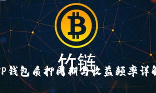 TP钱包质押周期与收益频率详解