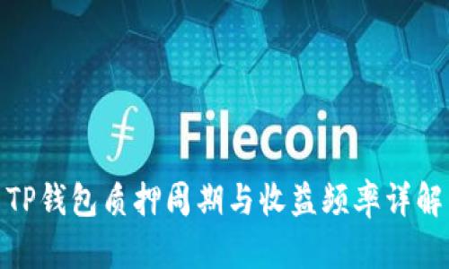 TP钱包质押周期与收益频率详解