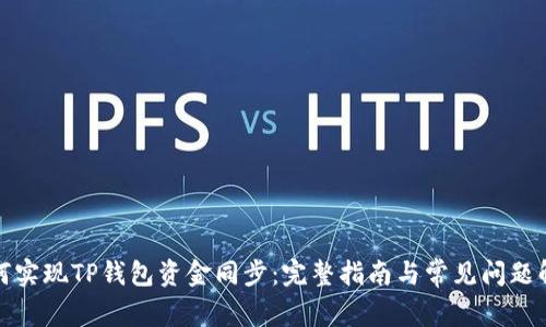 如何实现TP钱包资金同步：完整指南与常见问题解答