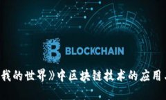 探索《我的世界》中区块链技术的应用与发展