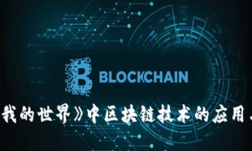 探索《我的世界》中区块链技术的应用与发展