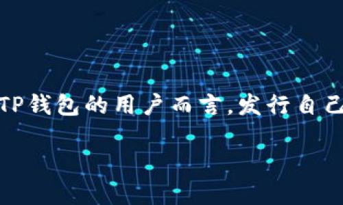 在这个数字货币日益普及的时代，许多人开始探讨自己发行数字货币并希望能够将其上线交易所。特别是对于使用TP钱包的用户而言，发行自己的代币是一项既激动人心又充满挑战的任务。以下内容将提供关于如何将自己发行的代币上币交易所的全面指导。

如何在TP钱包上发行自己的代币并将其上传至交易所