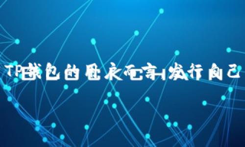 在这个数字货币日益普及的时代，许多人开始探讨自己发行数字货币并希望能够将其上线交易所。特别是对于使用TP钱包的用户而言，发行自己的代币是一项既激动人心又充满挑战的任务。以下内容将提供关于如何将自己发行的代币上币交易所的全面指导。

如何在TP钱包上发行自己的代币并将其上传至交易所