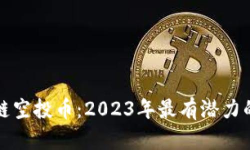 揭秘区块链空投币：2023年最有潜力的项目推荐