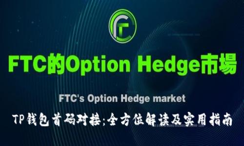 TP钱包首码对接：全方位解读及实用指南