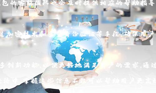 t p钱包核销码什么意思/t  
tp钱包, 核销码, 数字钱包/guanjianci

什么是TP钱包

TP钱包是一种数字资产管理工具，用户可以通过它安全地存储和交易各种加密货币。作为一种新兴的金融工具，TP钱包以其用户友好的设计和多样的功能受到越来越多人的喜爱。不仅如此，它的安全性和隐私保护措施也为用户提供了良好的使用体验。

核销码的定义

核销码是一种用于验证和确认交易或活动的唯一标识符。在TP钱包中，核销码通常指的是用户在进行某些交易或活动时，系统生成的特定代码。凭借这一代码，用户可以有效地完成资产的转移、兑换等操作。

TP钱包的使用场景

TP钱包的应用场景非常广泛。无论是资深的投资者，还是新入门的数字货币爱好者，都能从中受益。用户在进行交易时，输入核销码便能体验更为高效的操作流程。此外，通过核销码，用户还可以参与各种优惠活动、奖励计划，甚至获取额外的数字资产。

如何使用TP钱包的核销码

使用TP钱包的核销码相对简单。首先，用户需要在钱包中找到相应的功能模块，输入或扫描核销码。系统会即时验证该码的有效性，并处理用户的请求。在某些情况下，核销码可能具有时间限制，因此用户需要及时使用，以避免失效带来的困扰。

核销码的重要性

从使用的便利性和操作的安全性来看，TP钱包的核销码显得尤为重要。核销码不仅是交易的凭证，更是用户维护自身资产安全的利器。通过独特的编码，用户可以确保只有经过验证的操作才能完成，从而有效地防范各种欺诈行为。

用户体验的提升

TP钱包在核销码的设计应用上，通过简化的用户操作流程，大大提升了用户体验。当用户遇到问题时，TP钱包的客服团队也会及时提供相应的帮助指导。通过这些措施，用户能够更安心得进行数字资产的管理与交易。

TP钱包的安全性

安全性是用户在选择数字钱包时最为关注的因素之一。TP钱包在核销码的生成、传播及使用的过程中，通过加密技术和多重身份验证等手段，确保用户的资产不被非法访问和盗用。这种安全保障，使得TP钱包在众多数字钱包中脱颖而出，赢得了用户的信任。

总结与展望

随着数字资产的快速发展，TP钱包及其核销码的作用会愈加重要。未来，我们可以预计TP钱包将会推出更多创新功能，以便更好地满足用户的需求。通过不断的技术升级和服务，TP钱包将致力于为用户创造更便捷、更安全的数字资产管理体验。

通过了解TP钱包和核销码的关系，用户可以更好地掌握如何有效地管理自己的数字资产。在未来的数字经济中，掌握这些信息不仅可以帮助用户更高效地进行交易，也能够促进数字货币市场的健康发展。