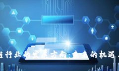 区块链行业的发展方向：未来的机遇与挑战