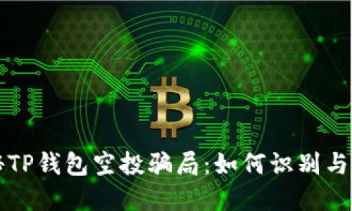 揭秘TP钱包空投骗局：如何识别与防范