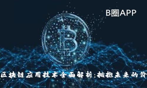 最成功的区块链应用技术全面解析：拥抱未来的价值与机遇