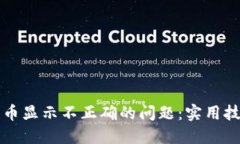 解决TP钱包代币显示不正确的问题：实用技巧与解