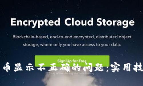 解决TP钱包代币显示不正确的问题：实用技巧与解决方案