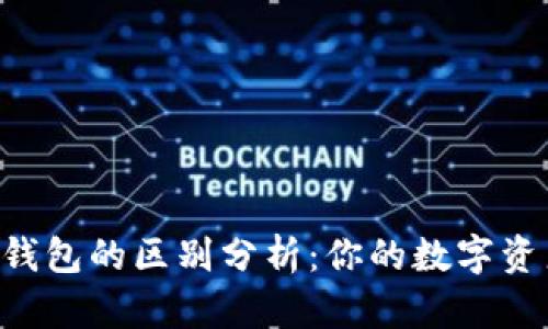 TP钱包与IM钱包的区别分析：你的数字资产如何选择？