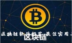 2023年区块链软件推荐：最佳实用工具盘点