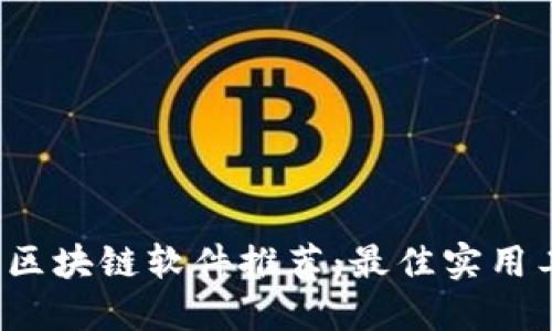 2023年区块链软件推荐：最佳实用工具盘点