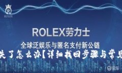 TP钱包丢失了怎么办？详细找回步骤与常见问题解