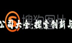 厦门区块链公司大全：探索创新与技术的融合