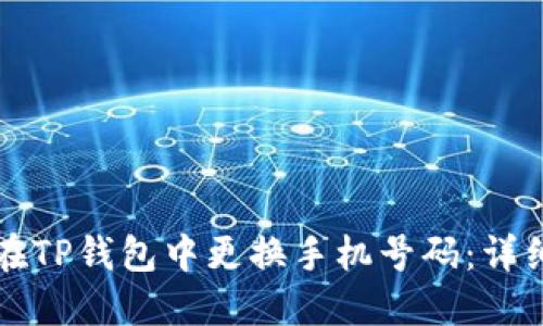 如何在TP钱包中更换手机号码：详细指南