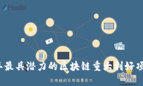 2023年最具潜力的区块链重大利好项目盘点