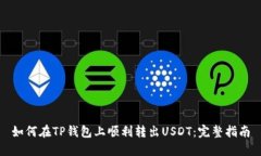 如何在TP钱包上顺利转出USDT：完整指南