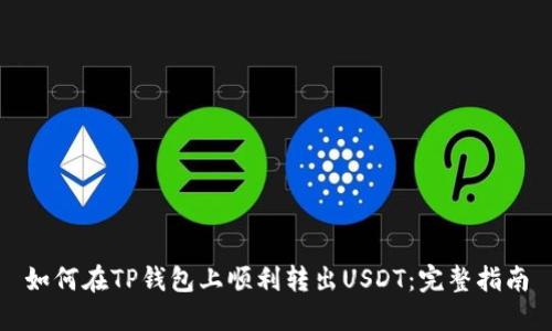 如何在TP钱包上顺利转出USDT：完整指南