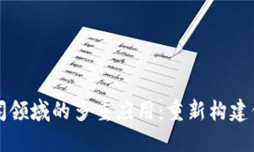 区块链在新闻领域的多重应用：重新构建信任与透明性