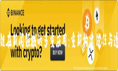 区块链在新闻领域的多重应用：重新构建信任与透明性