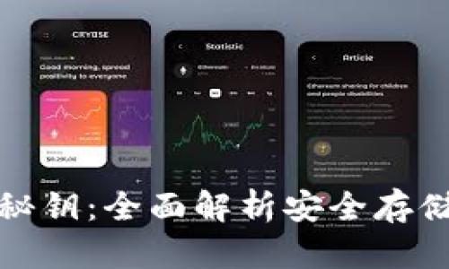 TP钱包秘钥：全面解析安全存储与管理