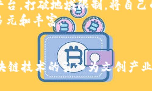 zhouzi文创与区块链的关联点有哪些/zhouzi
文创,区块链,数字资产/guanjianci

引言
随着科技的不断进步，区块链技术逐渐走入大众的视野。在此过程中，文创产业也开始与区块链产生了越来越紧密的联系。那么，文创与区块链之间究竟有哪些关联点呢？本文将从多个角度进行深入探讨，为您揭示这一全新领域的潜力与价值。

一、数字资产的保护与验证
文创作品如歌曲、插画、视频等，都是具有高度创意性和独特性的重要资产。传统的保护方式往往存在版权争议、盗版等问题。区块链技术的出现，提供了一种全新的解决方案。通过其去中心化的特点，任何创作者可以将自己的作品进行数字化，并在区块链上进行注册。
区块链为每个作品赋予了一个独特的数字身份，这一身份信息将以不可篡改的方式记录在区块链上。公开透明的特性使得作品的所有权和交易历史可以被任何人查阅，从而减少了盗版和伪造的可能性。这一机制有效地保护了创作者的权益，促进了原创内容的诞生。

二、版权交易的
传统的版权交易通常涉及多个中介，导致交易成本高且效率低下。通过区块链技术，文创作品的版权交易可以实现自动化、去中介化，使得创作者和消费者能够直接对接。例如，智能合约可以在创作者与消费者达成交易后，自动执行版权转让，并即时结算款项。
这种直接交易的模式，不仅提高了版权交易的效率，也降低了潜在的纠纷隐患。艺术家和创作者可以更快捷地进行作品的商业化，获得更高的收入回报。同时，消费者也能在区块链上获取到透明、可追溯的版权信息，提升了购买文创产品的信心。

三、增强的用户参与感与互动性
在文创产业中，用户的参与感往往会影响到作品的受欢迎程度。区块链技术的应用正好为用户与创作者之间构建了更紧密的互动桥梁。比如，某些平台允许用户通过购买NFT（非同质化代币）来支持自己喜爱的艺术家。每个NFT都有独特的数字身份，用户不仅是消费者，也可以成为作品的一部分，与艺术家共同分享作品的成长与价值。
这种互动性极大地增强了用户的归属感，促进了文创作品的传播。同时，艺术家也能通过了解用户的喜好和需求，创作出更符合市场的作品，形成良性循环。

四、新的商业模式与盈利方式
区块链技术的引入，促使文创行业探索新的商业模式。除了传统的销售方式，创作者可以通过发行NFT或者参与去中心化金融（DeFi）等新兴领域，为自己的作品寻找更多的盈利渠道。例如，某些艺术家会通过拍卖NFT的方式获得高额收益，而这些交易在区块链上进行，确保了每一个交易都能够被追踪和验证。
此外，创作者还可以通过社区支持、众筹等方式来融资。区块链允许用户在平台上直接进行投资，这种模式不仅降低了融资的门槛，也为更多文创项目提供了资金支持，利于多样化创意的实现。

五、社交媒体与内容传播的变革
随着社交媒体的普及，文创内容的传播方式也发生了翻天覆地的变化。区块链技术可以与社交平台结合，保障用户的原创内容在传播过程中的版权安全。通过将内容与区块链的特性结合，用户在分享自己创作的内容时，可以自动得到版权保护，这样就避免了很多在社交媒体传播中遇到的版权争议。
例如，一些社交平台通过区块链技术为用户提供了创作和分享工具，用户的每一次创作都能被记录在区块链上。当这些内容被转发或使用时，用户就能够获得相应的收益。这种模式不仅提升了内容创作者的积极性，也让观众能够更好地欣赏到丰富多彩的文创作品。

六、艺术品市场的去中心化
区块链技术最具话题性的应用之一便是去中心化艺术品市场的建设。传统的艺术市场通常由画廊、拍卖行等中介主导，而区块链则提供了一个让艺术家与买家直接交易的平台。这一新兴市场不仅使得艺术品交易变得更加透明，也为新兴艺术家提供了展示和销售的机会。
通过去中心化的模式，艺术家可以在不依赖中介的情况下，将自己的作品直接投放到市场中，同时，消费者也能够以更加灵活和便捷的方式购买到艺术品。此外，区块链的持久性和安全性保证了每一件艺术作品的真实性，使得消费者在投资时更加安心。

七、推动文化多样性的实现
全球化背景下，文化的多样性受到了前所未有的关注。区块链技术的去中心化特性，使得不同文化背景的文创作品能够在全球范围内传播，促进了文化的交融。例如，来自不同国家和地区的艺术家可以通过区块链平台，打破地域限制，将自己的文化特色与全球观众分享。
这种文化交流的增强，推动了文化产业的发展，也让不同文化的创作者能够互相学习与借鉴。在区块链的赋能下，传统的艺术形式得到新的生命力，同时新兴的文化形式也能够蓬勃发展，使得我们的世界变得更加多元和丰富。

总结
综上所述，文创与区块链之间的关联点在于：数字资产的保护、版权交易的、用户参与感与互动性提升、新的商业模式与盈利方式、社交媒体内容传播的变革、去中心化的艺术品市场，以及促进文化多样性的实现。区块链技术的引入为文创产业带来了新的发展机遇和思考，未来的文创市场或将因其而发生深远的变化。随着技术的不断迭代和演进，相信区块链和文创产业的结合会为我们开创出更多的可能性，让创意与科技的火花交汇出更加绚丽的未来。