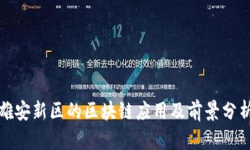 雄安新区的区块链应用及前景分析