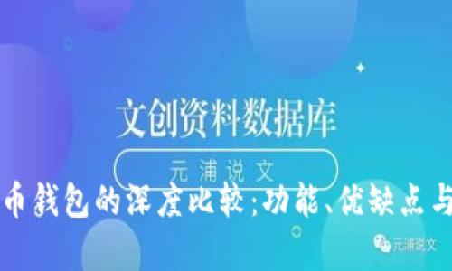 TP钱包与火币钱包的深度比较：功能、优缺点与安全性分析