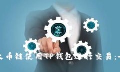 如何在火币链使用TP钱包进行交易：全面指南
