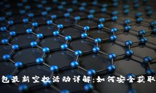 TP钱包最新空投活动详解：如何安全获取奖励