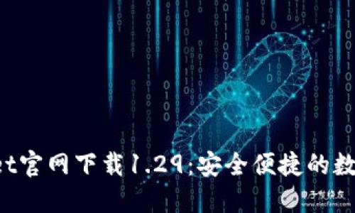 TokenPocket官网下载1.29：安全便捷的数字钱包选择