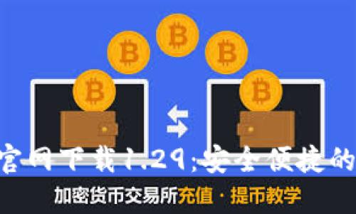 TokenPocket官网下载1.29：安全便捷的数字钱包选择