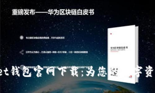 TokenPocket钱包官网下载：为您的数字资产保驾护航