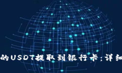 如何将TP钱包中的USDT提取到银行卡：详细步骤与注意事项