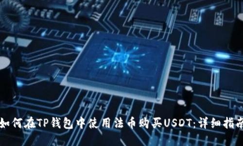 如何在TP钱包中使用法币购买USDT：详细指南