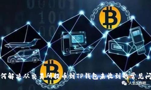 如何解决从交易所提币到TP钱包未收到的常见问题