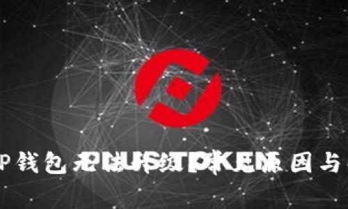 为什么TP钱包无法升级？常见原因与解决方法