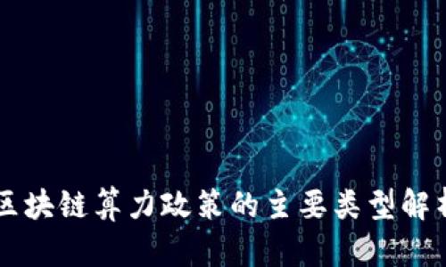 区块链算力政策的主要类型解析