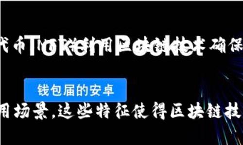 区块链技术是一种去中心化的分布式账本技术，其独特的设计模式和特点使其在金融、供应链、身份验证等诸多领域得到了广泛应用。以下是区块链模式的一些核心特点：

去中心化
区块链的最显著特征之一是去中心化。传统的数据库通常由单一的中央服务器控制，而区块链则通过分布式网络中的多个节点共同维护数据。每个节点都有完整的账本副本，这意味着没有单一实体能够完全控制数据，也降低了单点故障的风险。去中心化不仅提高了安全性，也增强了系统的透明性。

透明性与可追溯性
在区块链网络中，每项交易都被记录在开放的账本上，所有参与者都可以查看这些交易。这种透明性确保了每笔交易的真实性，并使得检查和验证过程变得更加简单和高效。此外，区块链的交易历史是不可篡改的，这为供应链管理和身份验证等领域提供了良好的可追溯性。

数据不可篡改性
区块链所使用的加密技术保证了数据一旦记录就无法被修改或删除。每一个新的区块都依赖于之前的区块，其通过复杂的加密算法产生的哈希值链接到前一个区块。这种链式结构使得对已记录信息的篡改变得几乎不可能，从而保障了数据的完整性。

智能合约
智能合约是自动执行的合约，合约条款以编程代码的形式写在区块链上。它们在满足特定条件时自动执行，无需中介的参与。智能合约的出现使得执行交易更加快速、高效，且减少了人为错误和欺诈的可能性。这一特点在金融服务、房地产交易等领域得到了广泛应用。

安全性
区块链通过分布式和加密技术提供高度的安全性。数据的每个区块都经过加密算法处理，任何修改尝试都会被网络中的其他节点检测到并拒绝。这种安全性对于交易，尤其是涉及重要信息和金额的交易至关重要，减少了网络攻击和数据泄露的风险。

共识机制
区块链网络中的节点需要达成一致，以确保所有参与者对当前状态的信任。例如，比特币使用工作量证明（PoW）机制，而以太坊则正在向权益证明（PoS）转型。不同的共识机制在验证交易时具有不同的效率和能源消耗，这对网络的整体性能和可持续性有直接影响。

激励机制
为了鼓励用户参与维护区块链网络，许多区块链协议都会设计激励机制。例如，在比特币网络中，矿工通过解决复杂的数学题来验证交易，从而获得比特币奖励。这种机制不仅保证了网络的安全性和稳定性，也吸引了越来越多的参与者进入区块链生态。

可扩展性与性能
区块链网络的可扩展性是讨论的热点之一，特别是在用户数量和交易频率不断增加的情况下。网络的可扩展性直接影响到交易速度和成本，因此许多区块链项目正在探索多层架构、分片技术等方案，以提高交易处理能力和整体性能。

多样化应用场景
区块链技术的特点促进了其在多个领域的应用。从金融服务到医疗保健，甚至是数字艺术的交易平台，区块链的应用场景愈发丰富。例如，非同质化代币（NFT）利用区块链技术确保艺术品、音乐或视频的唯一性和所有权，这在创作者和消费者之间创造了新的互动方式。

总结
综上所述，区块链模式的特点包括去中心化、透明性与可追溯性、数据不可篡改性、智能合约、安全性、共识机制、激励机制、可扩展性以及多样化的应用场景。这些特征使得区块链技术在当前信息时代中拥有广泛的应用潜力和商业价值。随着技术的不断发展，未来将会有更多创新的应用落地，进一步改变我们生活和工作的方式。