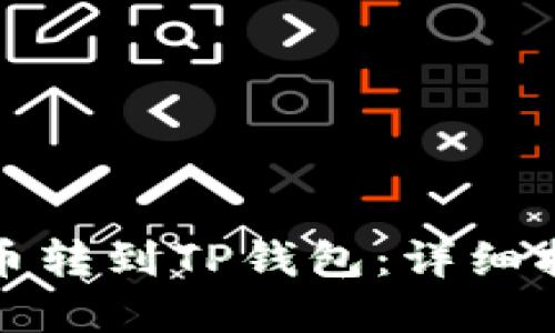 如何将数字货币转到TP钱包：详细指南与实用技巧