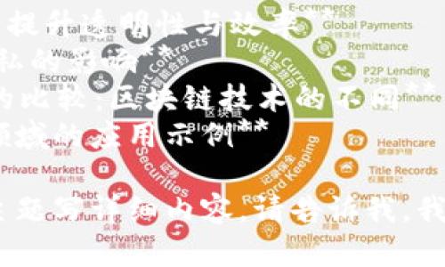 以下是一些关于区块链的文章主题，您可以根据具体需求进一步细化或选择适合的

1. **区块链技术的基础知识及应用**
2. **区块链在金融行业的变革作用**
3. **区块链与智能合约：未来商业的驱动力**
4. **探索NFT：区块链如何重塑艺术和收藏品市场**
5. **区块链安全性分析：如何防范网络攻击**
6. **去中心化的未来：区块链对社会的影响**
7. **区块链与供应链管理：提升透明性与效率**
8. **区块链技术对数据隐私的影响**
9. **Ethereum和比特币的比较：区块链技术的不同**
10. **区块链在医疗健康领域的应用示例**

如果您希望我为某一特定主题写详细内容，请告诉我，我将为您提供更具体的信息。