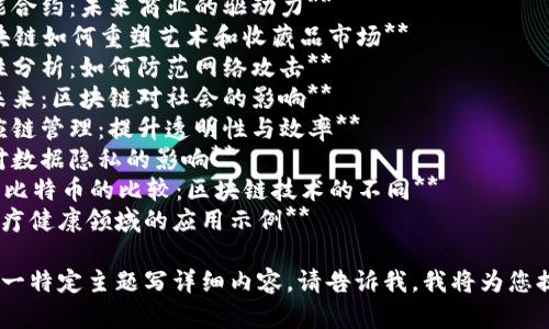以下是一些关于区块链的文章主题，您可以根据具体需求进一步细化或选择适合的

1. **区块链技术的基础知识及应用**
2. **区块链在金融行业的变革作用**
3. **区块链与智能合约：未来商业的驱动力**
4. **探索NFT：区块链如何重塑艺术和收藏品市场**
5. **区块链安全性分析：如何防范网络攻击**
6. **去中心化的未来：区块链对社会的影响**
7. **区块链与供应链管理：提升透明性与效率**
8. **区块链技术对数据隐私的影响**
9. **Ethereum和比特币的比较：区块链技术的不同**
10. **区块链在医疗健康领域的应用示例**

如果您希望我为某一特定主题写详细内容，请告诉我，我将为您提供更具体的信息。