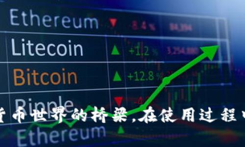 bianhao如何将以太坊钱包导入TP钱包，安全便捷的数字资产管理/bianhao

以太坊钱包, TP钱包, 导入钱包/guanjianci

引言
在当今数字货币快速发展的时代，以太坊作为一项重要的区块链技术，吸引了众多用户的关注。为了更加便捷地管理自己的数字资产，很多用户选择了TP钱包。如何将以太坊钱包导入TP钱包，以便统一管理和方便交易，成为了许多用户面临的一个问题。本文将为您提供详细的操作步骤以及在此过程中需要注意的事项。

TP钱包简介
TP钱包是一款多功能的移动端数字资产钱包，支持多种币种的存储、交易和管理。用户可以通过TP钱包安全地管理自己的加密资产，进行资产转账和交易，还能够参与各种去中心化金融（DeFi）的项目。TP钱包以其用户友好的界面和强大的功能，受到了全球用户的青睐。

准备工作
在将以太坊钱包导入TP钱包之前，您需要做一些准备工作。首先，确保您已经下载并安装了TP钱包应用程序。该应用程序可以在各大应用商店中找到，支持安卓和iOS设备。此外，您还需要获取您的以太坊钱包的助记词或私钥。这些信息是您导入钱包的关键。

导入以太坊钱包的步骤
接下来，我们将详细介绍如何将以太坊钱包导入TP钱包。以下步骤将帮助您顺利完成这一过程：

h4步骤一：打开TP钱包应用/h4
首先，在您的移动设备上找到并打开已安装的TP钱包应用。如果您是第一次使用，您将看到一个欢迎界面，并被提示创建新钱包或导入已有钱包。选择“导入钱包”选项。

h4步骤二：选择导入方式/h4
在导入钱包的界面，TP钱包通常提供多种导入方式，您可以选择助记词导入或私钥导入。这里我们以助记词导入为例。如果您选择私钥导入，请确保您了解如何获取私钥信息。

h4步骤三：输入助记词/h4
在助记词导入框中，输入您的以太坊钱包的助记词。确保每个词之间用空格隔开。如果助记词输错或不完整，您将无法成功导入钱包。因此，核对助记词的每一个字词是非常重要的。

h4步骤四：设置密码/h4
输入助记词后，TP钱包将在后台验证您的钱包信息。如果验证成功，您将被要求设置一个安全密码。该密码将保护您的TP钱包，确保没有人能够在未经允许的情况下访问您的资产。记住，这个密码是非常重要的，请务必妥善保管。

h4步骤五：完成导入/h4
一旦完成上面的步骤，您将看到以太坊钱包的基本信息，如余额和交易记录等。如果一切顺利，您的以太坊钱包就成功导入到了TP钱包中。现在，您可以随时通过TP钱包管理您的以太坊资产。

注意事项
尽管导入过程相对简单，但在此过程中有一些注意事项是不能忽视的：

h41. 注意安全性/h4
在输入助记词和私钥时，请确保您在一个安全的环境中进行，避免任何可能的安全隐患。尽量选择私密的网络环境，切勿在公共Wi-Fi下输入敏感信息。

h42. 妥善保管助记词/h4
助记词是您钱包的钥匙。请将其存放在安全的地方，并避免数字化存储在不安全的设备上，防止黑客的攻击。如果丢失了助记词，您将无法恢复钱包中的资产。

h43. 定期更新钱包安全/h4
为了提高安全性，定期更新TP钱包的安全设置是一个好习惯。确保您的应用程序始终是最新版本，这样能够获得最新的安全更新和功能。

其他功能的探索
导入以太坊钱包后，TP钱包还提供许多其他功能，可以帮助您更好地管理和交易数字资产。您可以探索以下功能：

h41. 资产交易/h4
利用TP钱包的交易功能，您可以在不同的加密资产之间进行快速兑换。通过简单的几步操作，资金可迅速流转，帮助您把握市场机会。

h42. DApp访问/h4
TP钱包支持多种去中心化应用（DApps），包括去中心化交易所（DEX）、借贷平台等。您可以直接通过TP钱包访问这些DApp，参与各种区块链活动，增加收益。

h43. 安全设定/h4
TP钱包允许用户设置多重签名和指纹识别等安全功能，以提高资产的安全性。务必利用这些功能，增强您钱包的防护等级，保护您的数字资产。

结论
通过上述简单步骤，您就可以将以太坊钱包成功导入TP钱包。这不仅为您提供了一个安全、便捷的方式来管理数字资产，还能够搭建起参与加密货币世界的桥梁。在使用过程中，请始终保持对安全性的关注，以确保您的资产得到充分保护。数字资产的管理是一场旅程，祝愿您在这一过程中收获丰富、愉快的体验！