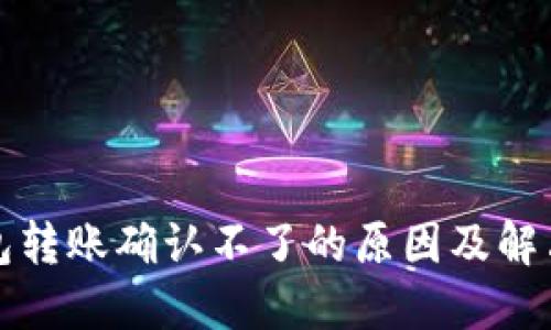 TP钱包转账确认不了的原因及解决办法