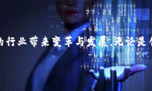 beaoti江西省优秀的区块链科技公司及项目介绍/beaoti  
区块链, 江西科技, 区块链公司/guanjianci  

引言  
在信息技术飞速发展的时代，区块链技术以其独特的去中心化和数据不可篡改的特性，逐渐成为各行各业创新的重要驱动力。特别是在中国，随着政策的支持和市场需求的增加，各地的区块链科技公司如雨后春笋般崛起。江西省作为一个充满科技潜力的地方，也在这场区块链革命中表现不俗。本文将深入探讨江西省内优秀的区块链科技项目和公司，带您了解这一新兴领域的前沿动态。  

区块链的基本概念  
区块链是一个按照时间顺序链接起来的区块列表，每个区块中包含了一定数量的交易记录。在这个去中心化的数据库中，数据的存储和验证不再依赖单一实体，而是由网络中所有的节点共同维护。这种特性使得区块链在透明性、安全性和可靠性方面表现出色，被广泛应用于金融、物流、医疗等多个领域。  

江西的区块链政策支持  
为了推动区块链技术的发展，江西省政府发布了一系列支持政策。这些政策不仅为区块链企业提供了资金和技术支持，还通过招商引资等方式吸引了大量优秀人才。在这样的背景下，江西的区块链科技企业开始迎来迅速发展的良机。  

江西优秀区块链公司案例分析  
在江西省，许多区块链科技公司脱颖而出，其中有几家公司尤为代表性。首先，南昌铁路局区块链公司在SmartRail项目中运用了区块链技术，确保了铁路货运的透明度和安全性。通过区块链，货物的信息从发货到运输各个环节都能在链上实时更新，极大提高了运输效率并降低了造假风险。  
其次，江西中医药大学的研究团队也探索了区块链在中医药领域的应用。他们开发了一款基于区块链的药品追溯系统，保证中药的来源可追溯性，从而为消费者提供更大保障。  

区块链项目的成功案例  
在区块链项目的实际应用中，不乏成功的案例。例如，江西省政府与某科技公司联合推出的区块链电子票据系统，以区块链技术为基础，实现了票据的安全存储和便捷流转，极大提升了企业的财务管理水平。这一系统在省内各大企业中得到了推广，赢得了良好的口碑。  
除此之外，农产品区块链追溯项目也是一个亮点。该项目通过区块链技术记录农产品的生产、加工、运输等全生命周期信息，消费者可以通过扫描二维码，查询到产品的详细信息，实现真正的“从田间到餐桌”的透明消费。  

未来展望  
展望未来，江西的区块链科技发展前景广阔。随着技术的不断进步和政策的持续支持，更多的行业将逐渐实现区块链化。特别是金融、医疗和物流等重度依赖信息准确性和安全性的行业，将极大受益于区块链技术的应用。  
同时，区块链领域的人才需求也将日益增加。江西的高校和职业教育机构可以加强与企业的合作，培养更多贴合市场需求的区块链专业人才，进一步推动区域经济的发展。  

结论  
总的来说，江西省在区块链科技领域正积极探索和创新，从政府政策到企业实践，都在为打造区块链生态系统而努力。未来，相信江西将在全国区块链发展中扮演重要角色，为更多的行业带来变革与发展。无论是创业者还是普通消费者，都能从中受益。让我们共同期待江西的区块链科技能在未来绽放出更加耀眼的光芒。  

以上内容涵盖了江西省在区块链科技领域的发展现状、政策支持、优秀企业案例及未来展望，希望能为读者提供有价值的信息和思考。