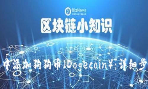 如何在TP钱包中添加狗狗币（Dogecoin）：详细步骤与注意事项